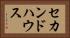 セカンド・ハウス Horizontal Portrait