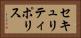 セキュリティ・ポリス Horizontal Portrait