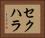 セクハラ Horizontal Portrait