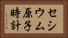 セシウム原子時計 Horizontal Portrait