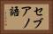 セブアノ語 Horizontal Portrait