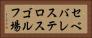 セベバレステロスゴルフ場 Horizontal Portrait