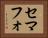 セマフォ Horizontal Portrait