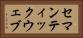 セマンティックウェブ Horizontal Portrait