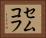 セムコフ Horizontal Portrait