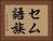セム語族 Horizontal Portrait
