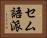 セム語派 Horizontal Portrait
