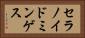 セラノイドミンゲス Horizontal Portrait