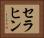 セラヒン Horizontal Portrait
