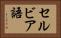 セルビア語 Horizontal Portrait