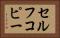 セルフコピー Horizontal Portrait