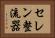 セレン整流器 Horizontal Portrait