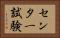センター試験 Horizontal Portrait