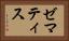 ゼマティス Horizontal Portrait