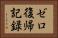 ゼロ復帰記録 Horizontal Portrait