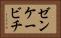 ゼンケービチ Horizontal Portrait