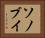 ソノブイ Horizontal Portrait