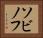ソビノフ Horizontal Portrait
