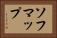 ソフマップ Horizontal Portrait