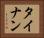 タイナン Horizontal Portrait