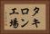 タキロン工場 Horizontal Portrait