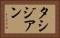 タシジアン Horizontal Portrait