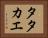 Tatakae Horizontal Portrait