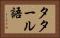タタール語 Horizontal Portrait
