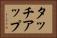 タッチアップ Horizontal Portrait