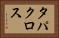タパクロス Horizontal Portrait