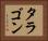 タラゴン Horizontal Portrait