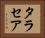 タラセア Horizontal Portrait