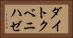 ダイトクベニハゼ Horizontal Portrait