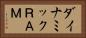 ダイナミックＲＡＭ Horizontal Portrait