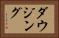 ダウジング Horizontal Portrait