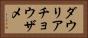 ダウリアチョウザメ Horizontal Portrait