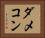 ダメコン Horizontal Portrait