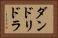 ダンドリドラ Horizontal Portrait