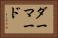 ダーマード Horizontal Portrait