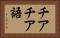 チアチア語 Horizontal Portrait