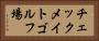 チェックメイトゴルフ場 Horizontal Portrait