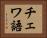 チェワ語 Horizontal Portrait