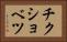チクショベツ Horizontal Portrait
