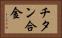 チタン合金 Horizontal Portrait