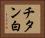 チタン白 Horizontal Portrait