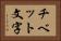 チベット文字 Horizontal Portrait