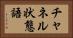 チャネル状態語 Horizontal Portrait