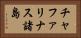 チャファリナス諸島 Horizontal Portrait