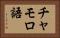 チャモロ語 Horizontal Portrait