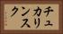 チュカリンスク Horizontal Portrait